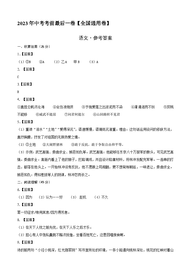语文（全国通用卷）-【试题猜想】2023年中考考前最后一卷（考试版+答题卡+全解全析+参考答案）01