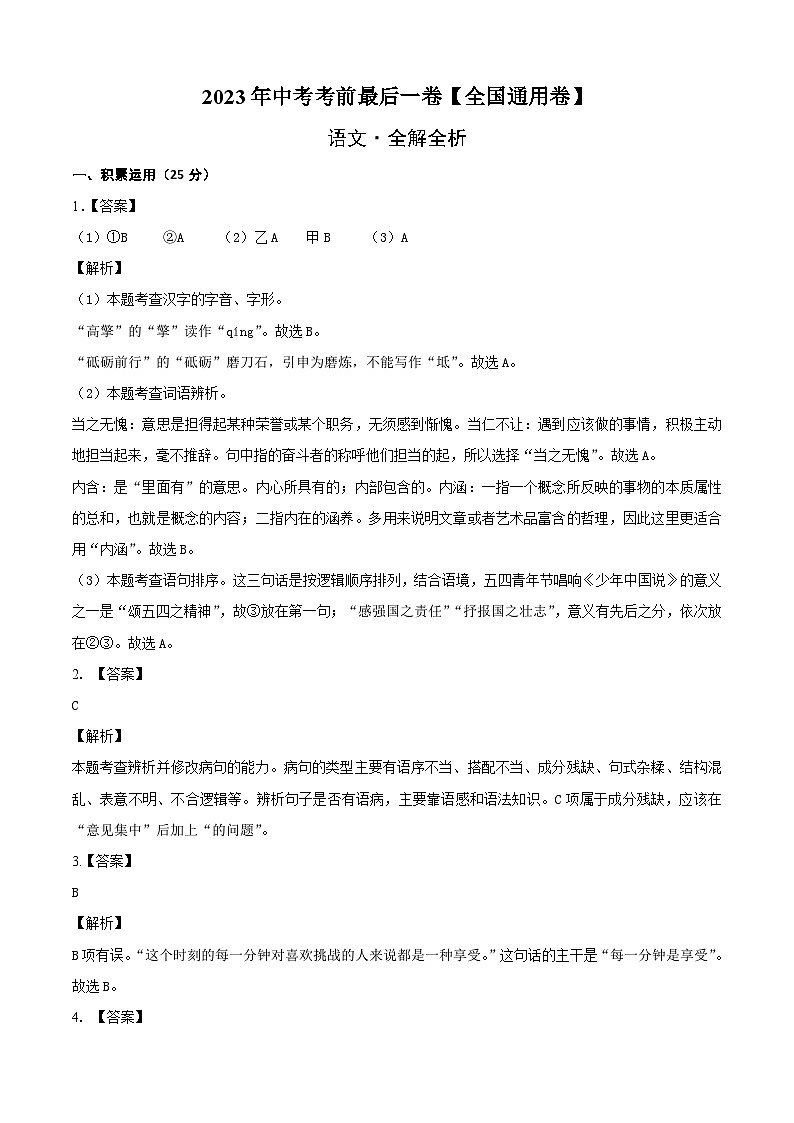 语文（全国通用卷）-【试题猜想】2023年中考考前最后一卷（考试版+答题卡+全解全析+参考答案）01