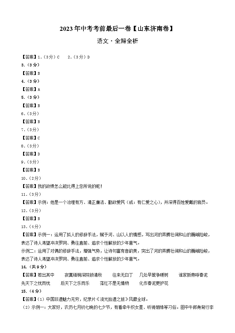 语文（山东济南卷）-【试题猜想】2023年中考考前最后一卷（考试版+答题卡+全解全析+参考答案）01
