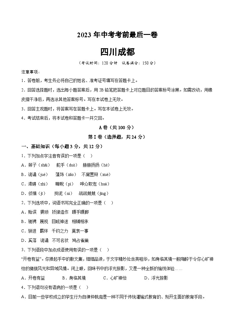 语文（四川成都卷）-【试题猜想】2023年中考考前最后一卷（考试版+答题卡+全解全析+参考答案）01