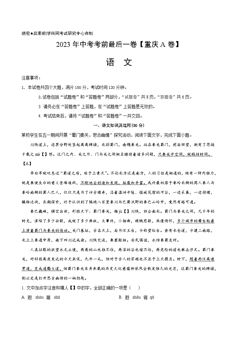 语文-（重庆A卷）【试题猜想】2023年中考考前最后一卷（考试版+答题卡+全解全析+参考答案）01