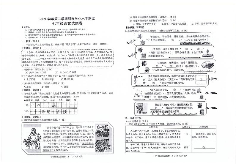 浙江省杭州市萧山区2021-2022学年七年级下学期期末考试语文试题第1页