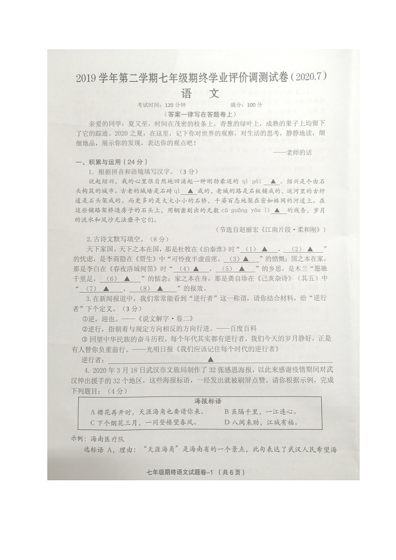 浙江省绍兴市柯桥区2019-2020学年七年级下学期期终学业评价调测语文试题（图片版含答案）第1页