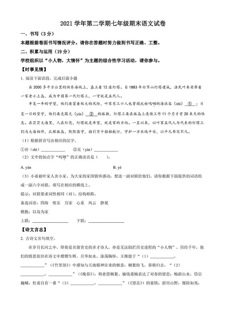 2021-2022学年浙江省宁波市海曙区部分校七年级下学期期末考试 语文 试题（pdf学生版+解析版）01