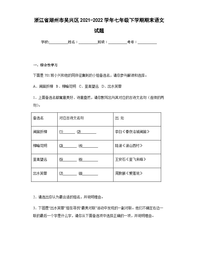浙江省湖州市吴兴区2021-2022学年七年级下学期期末语文试题(含答案)第1页