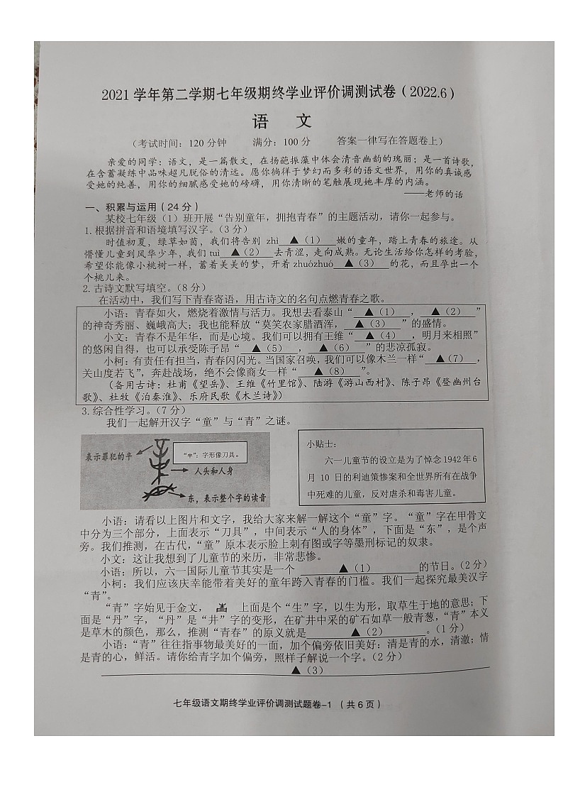 浙江省绍兴市柯桥区2021-2022学年七年级下学期期末检测语文试题（图片版，含答案）01