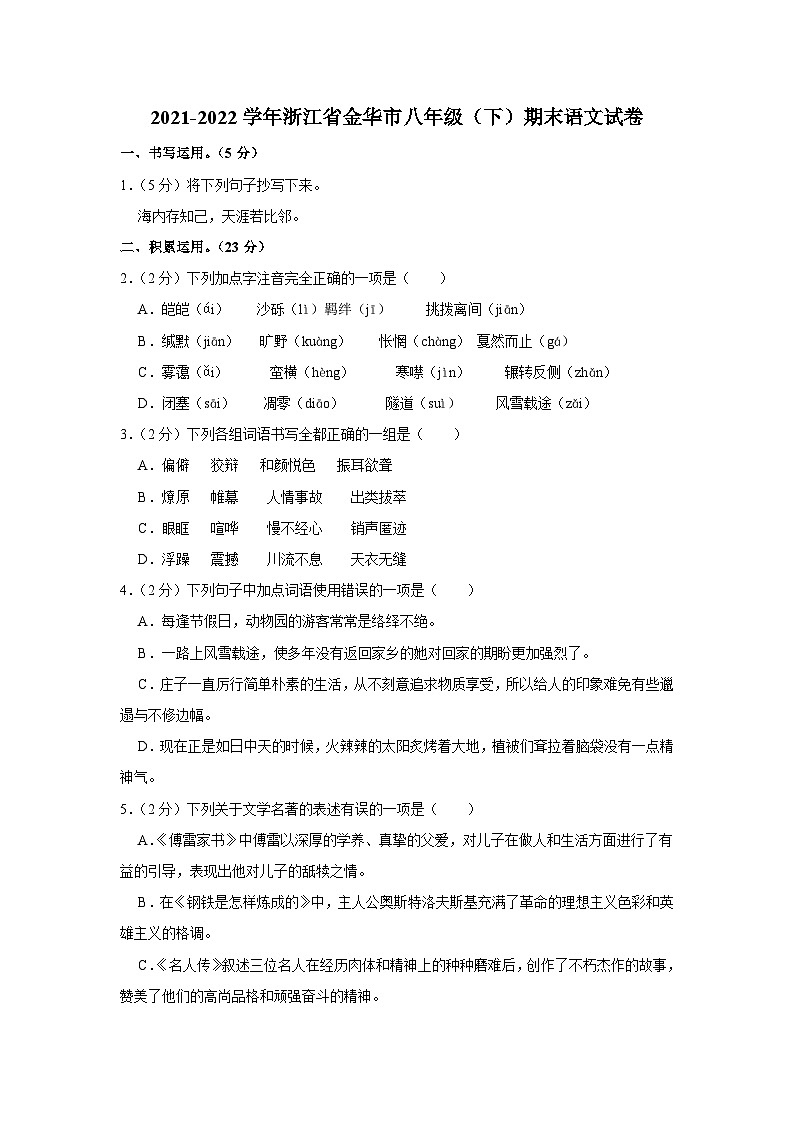2021-2022学年浙江省金华市八年级（下）期末语文试卷（含答案）01