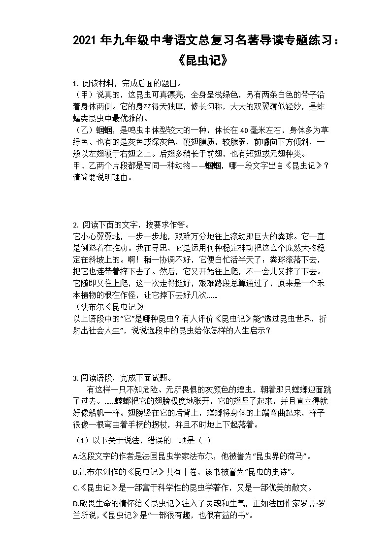 2021年中考语文二轮专题复习训练：《昆虫记》（含答案）第1页