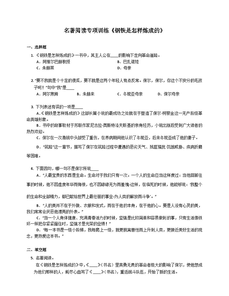 2023年中考语文专题复习-名著《钢铁是怎样炼成的》专项练习01