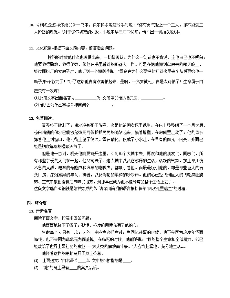2023年中考语文专题复习-名著《钢铁是怎样炼成的》专项练习03