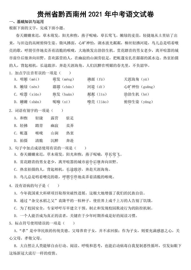 贵州省黔西南州2021年中考语文试卷【含答案】01