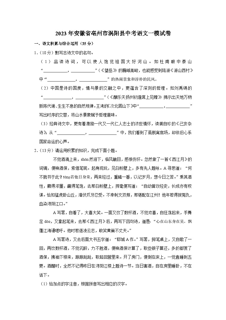 2023年安徽省亳州市涡阳县中考语文一模试卷（含答案）01