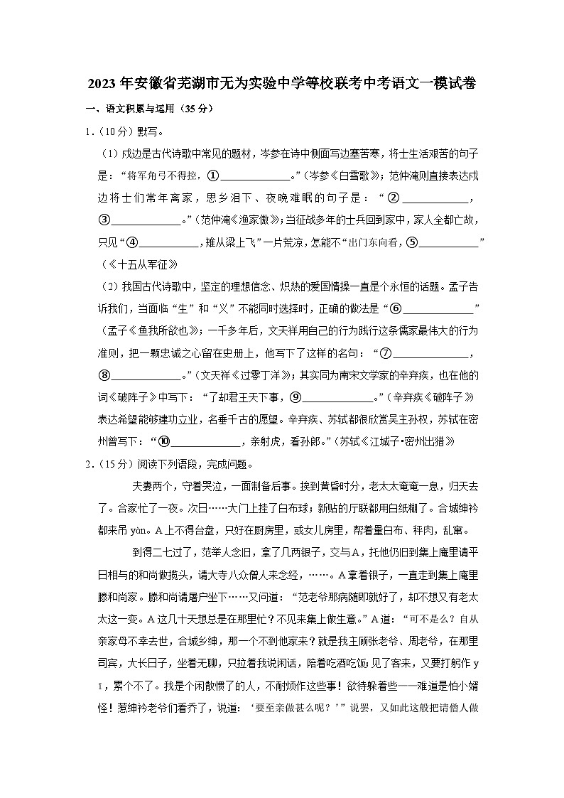 2023年安徽省芜湖市无为实验中学等校联考中考一模语文试卷（含答案）01