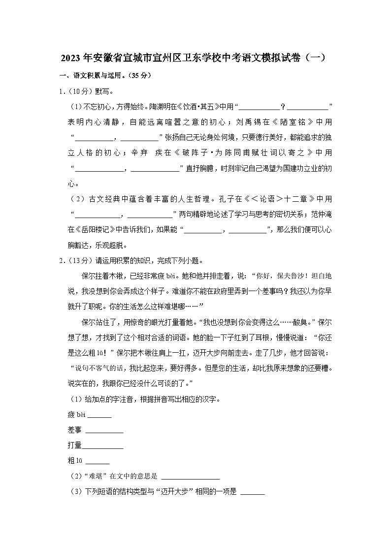 2023年安徽省宣城市宣州区卫东学校中考模拟（一）语文试卷（含答案）01