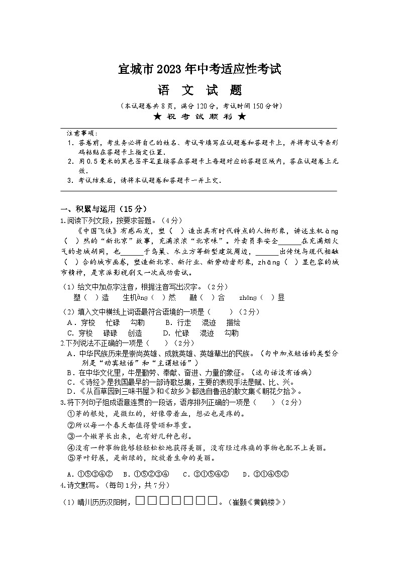 2023年湖北省襄阳市宜城市中考适应性考试语文试题（含答案）第1页