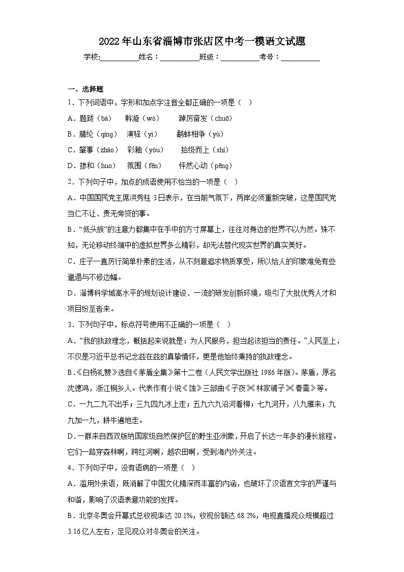 2022年山东省淄博市张店区中考一模语文试题（含答案）01