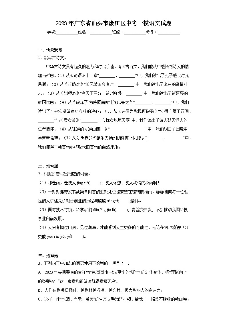 2023年广东省汕头市濠江区中考一模语文试题（含答案）01