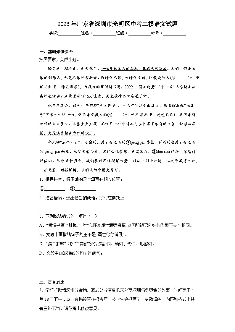 2023年广东省深圳市光明区中考二模语文试题（含答案）第1页