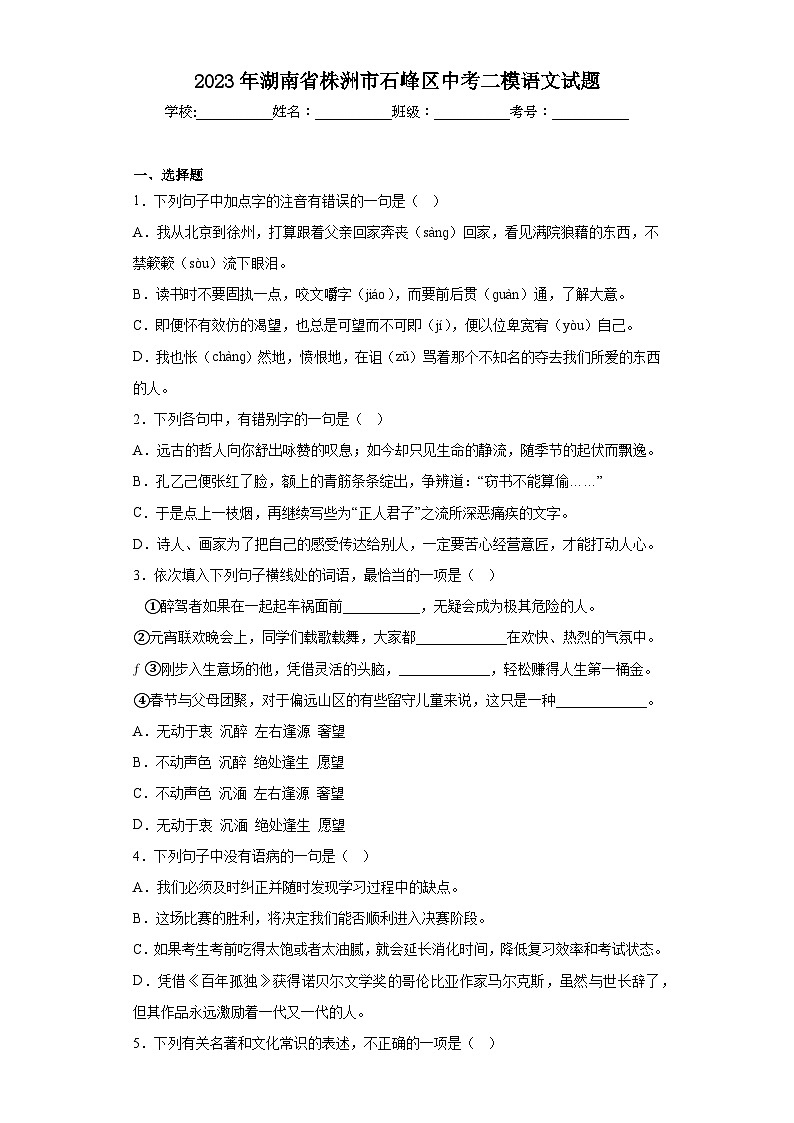 2023年湖南省株洲市石峰区中考二模语文试题（含答案）01