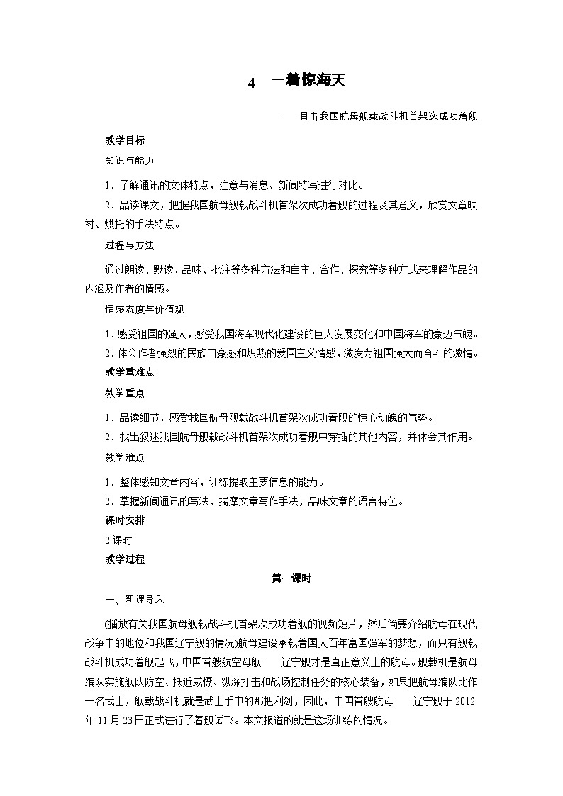 第4课《一着惊海天——目击我国航母舰载战斗机首架次成功着舰》教学设计4-八年级语文上册统编版01