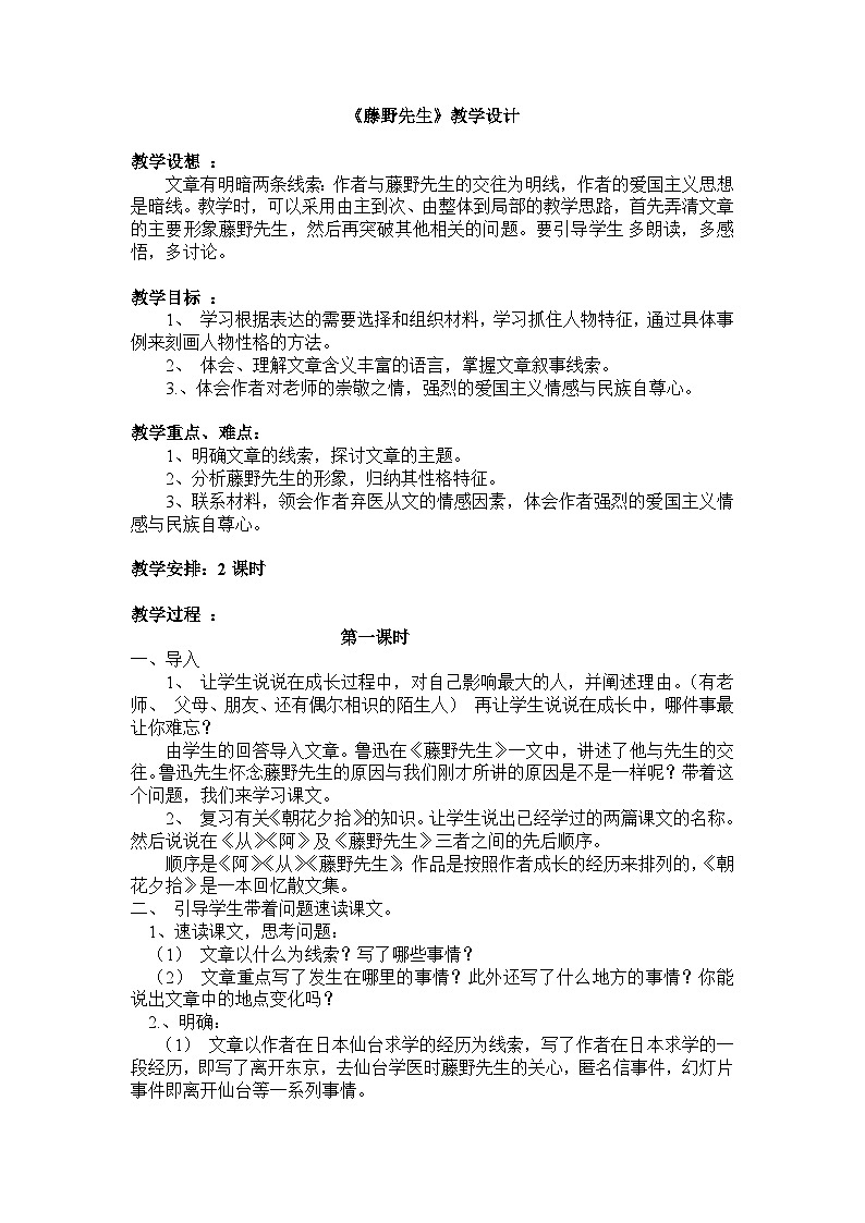 第5课《藤野先生》教学设计2-八年级语文上册统编版第1页