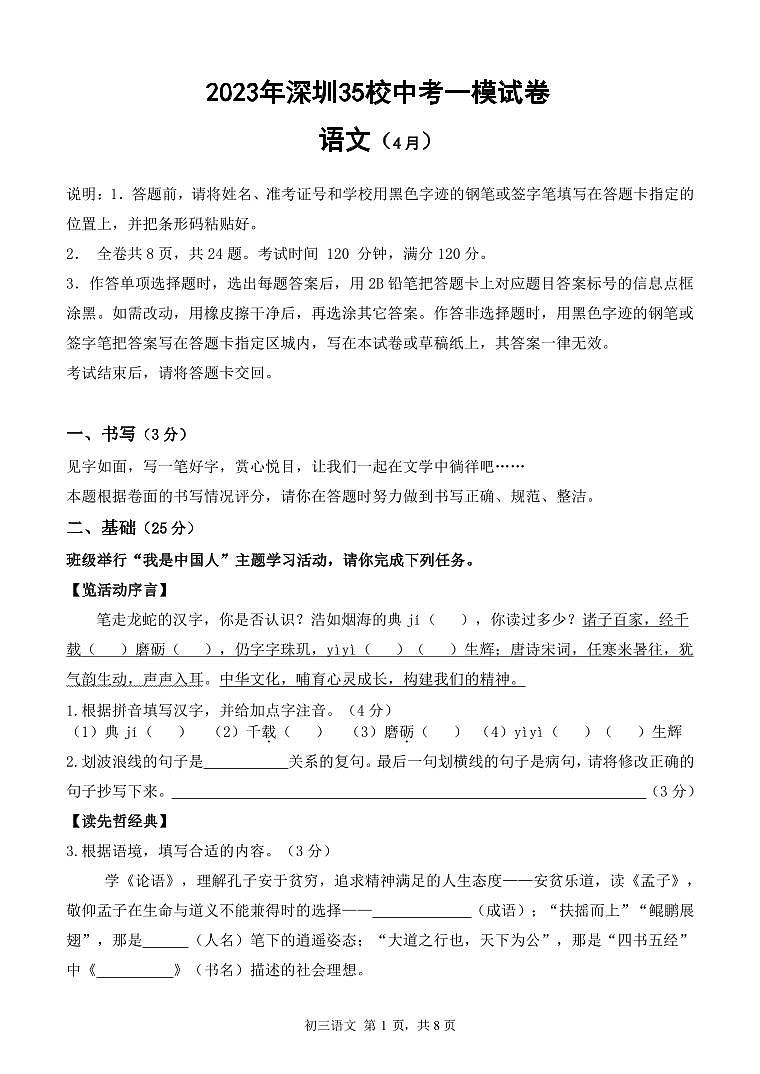 【2023年4月广东深圳35校联考】深圳中考一模  语文试卷+答案01