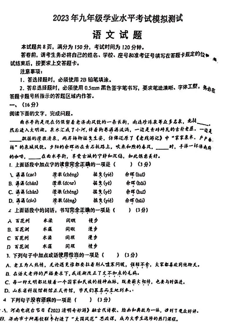 2023年济南市天桥区初三语文二模 试卷01