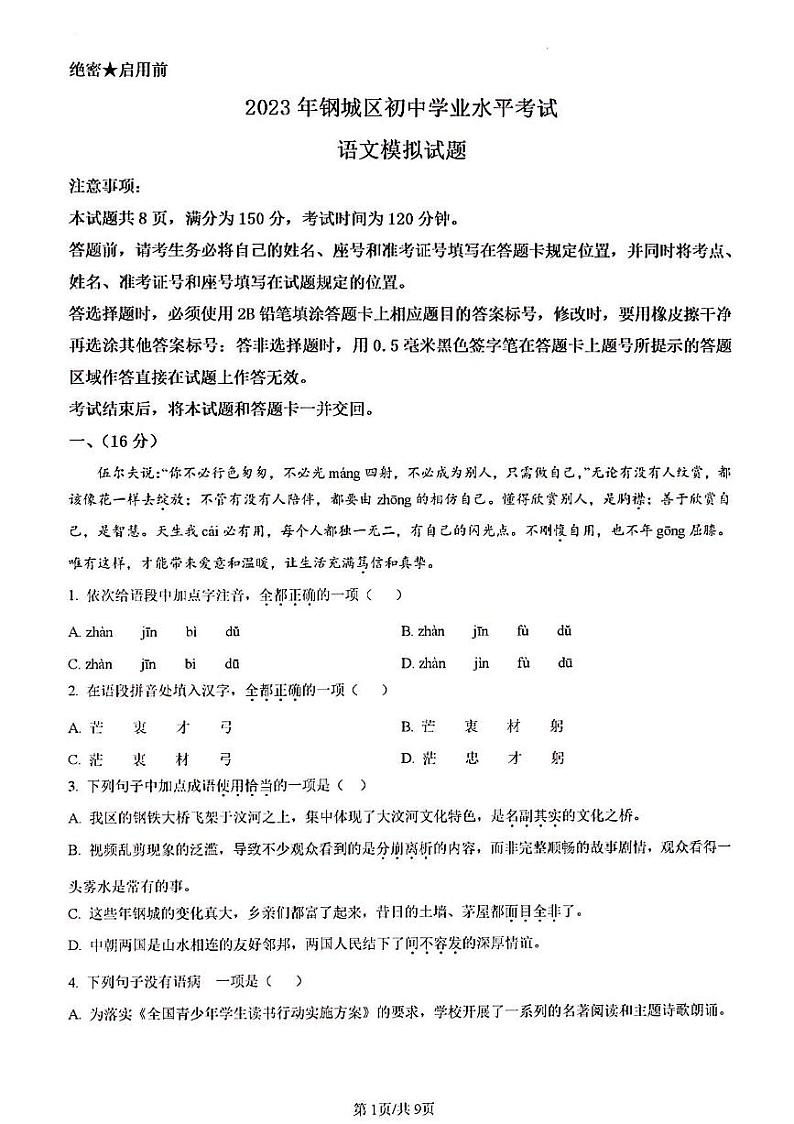 2023年济南市钢城区初三语文二模原卷版01