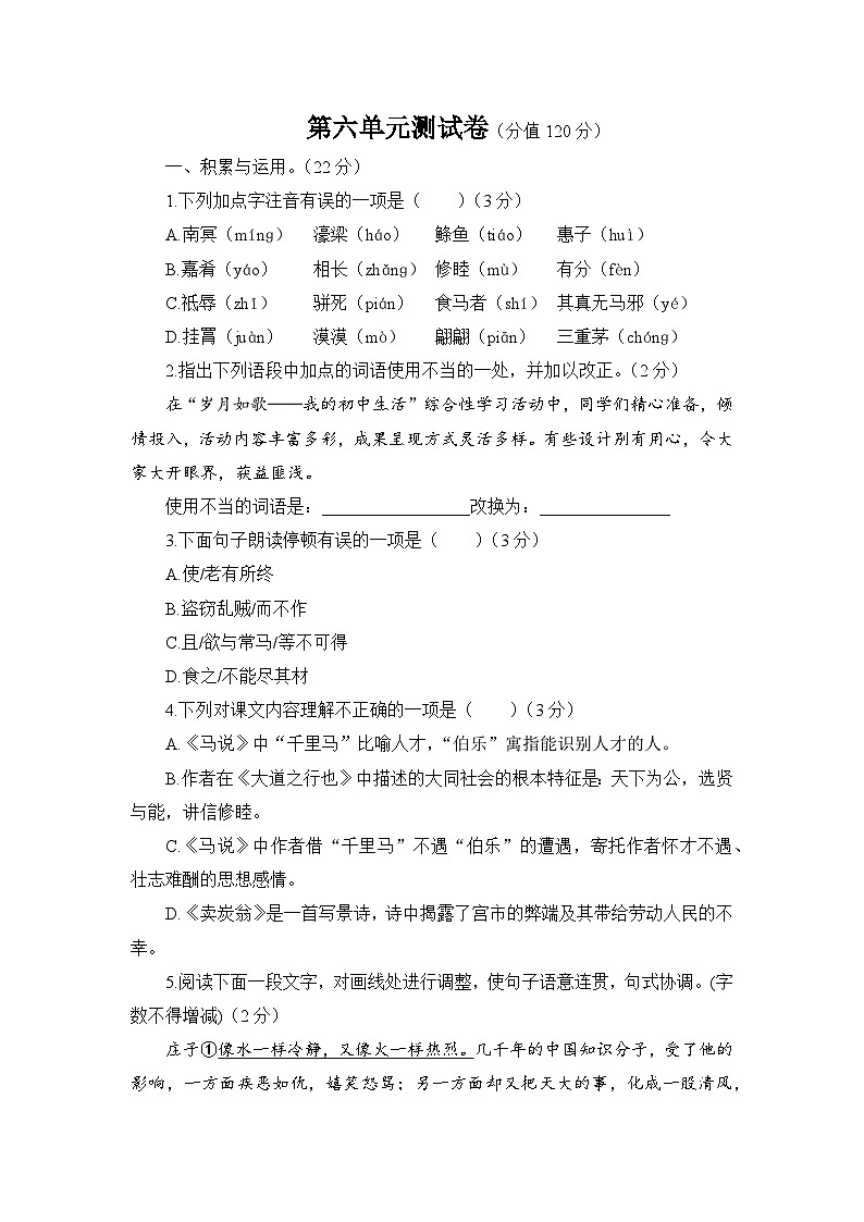 语文人教版八年级下第六单元测试题第1页