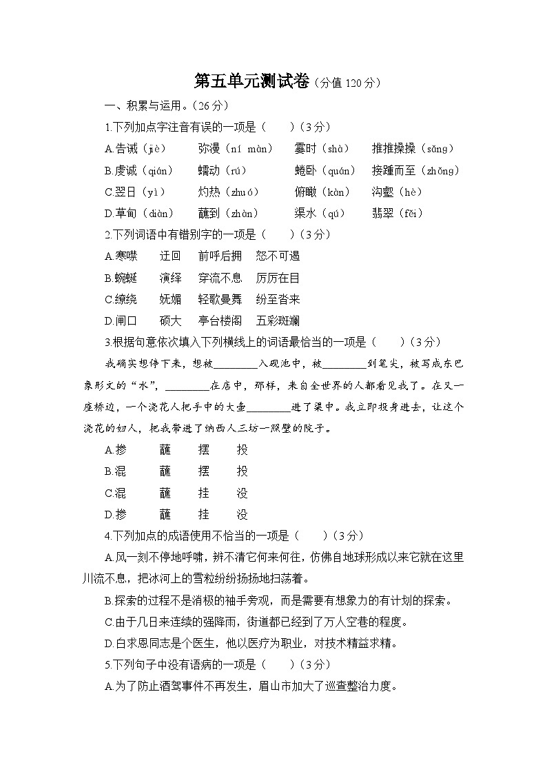 语文人教版八年级下第五单元测试题第1页