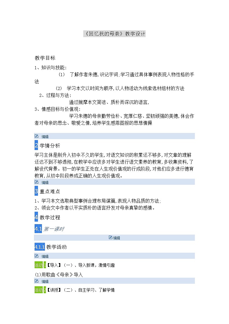 第6课《回忆我的母亲》教学设计8-八年级语文上册统编版01
