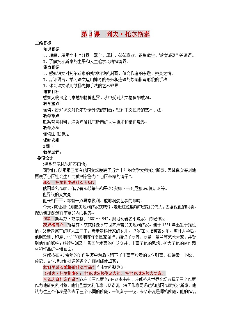 第7课《列夫·托尔斯泰》教学设计10-八年级语文上册统编版第1页