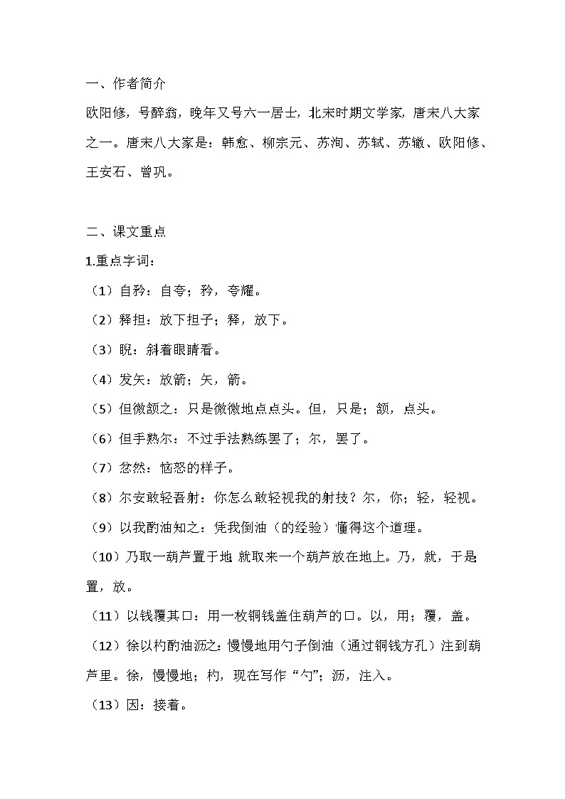 初一语文下册：《卖油翁》重要知识点总结第1页