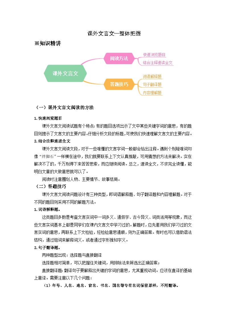 第3讲：课外文言文整体把握-暑假讲义（一，学生版+教师版）-八年级语文部编版（五四学制）上册