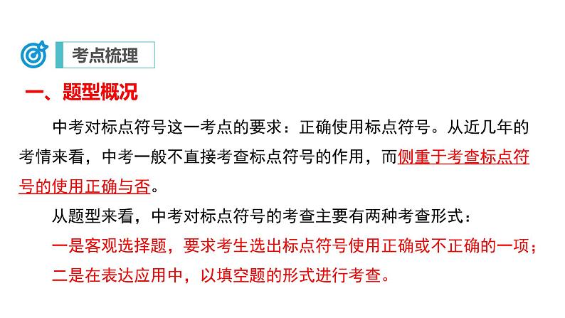 中考语文二轮复习讲练测--专题03 标点符号（复习课件）06