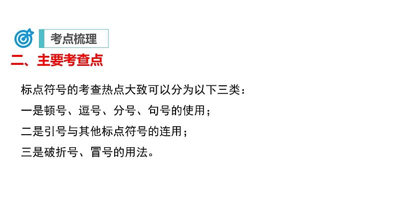 中考语文二轮复习讲练测--专题03 标点符号（复习课件）07