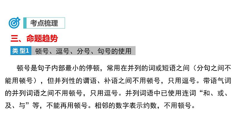 中考语文二轮复习讲练测--专题03 标点符号（复习课件）08