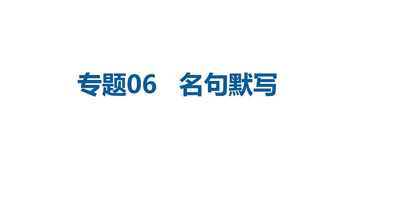中考语文二轮复习讲练测--专题06 名句默写（复习课件）第1页