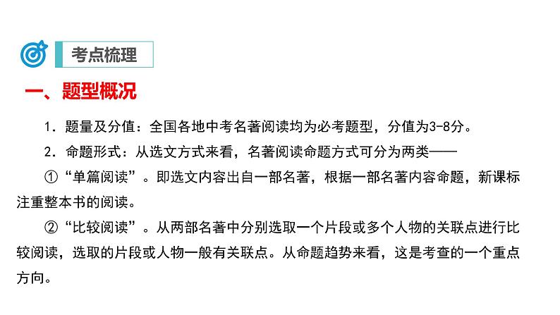 中考语文二轮复习讲练测--专题09 名著导读（复习课件）第5页