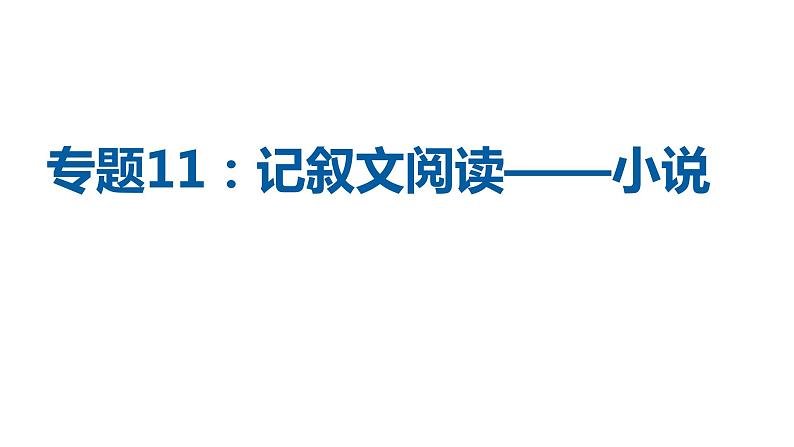 中考语文二轮复习讲练测--专题11 记叙文阅读——小说（复习课件）01