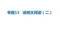 中考语文二轮复习讲练测--专题13 说明文阅读（二）（复习课件）