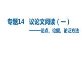 中考语文二轮复习讲练测--专题14 议论文阅读（一）（复习课件）