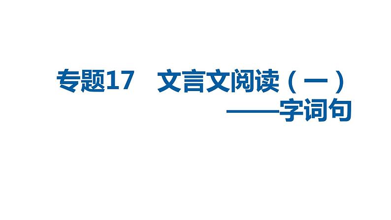中考语文二轮复习讲练测--专题17 文言文阅读（一）：字词句（复习课件）01