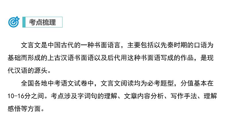 中考语文二轮复习讲练测--专题17 文言文阅读（一）：字词句（复习课件）06