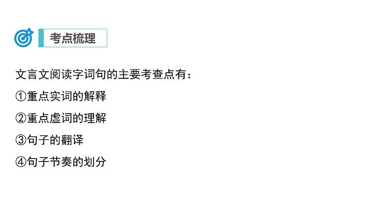 中考语文二轮复习讲练测--专题17 文言文阅读（一）：字词句（复习课件）07