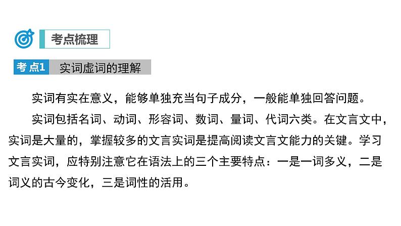 中考语文二轮复习讲练测--专题17 文言文阅读（一）：字词句（复习课件）08