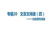 中考语文二轮复习讲练测--专题20 文言文阅读——比较探究阅读（复习课件）