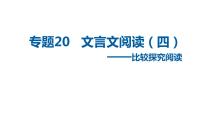 中考语文二轮复习讲练测--专题20 文言文阅读——比较探究阅读（复习课件）