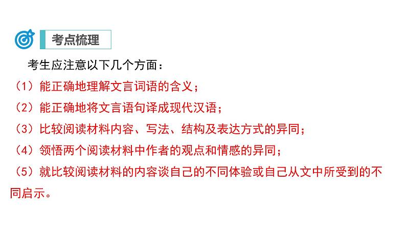 中考语文二轮复习讲练测--专题20 文言文阅读——比较探究阅读（复习课件）07