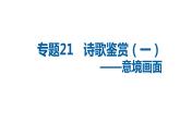 中考语文二轮复习讲练测--专题21 诗歌鉴赏——意境画面（复习课件）